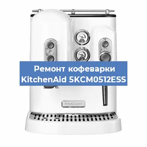 Декальцинация   кофемашины KitchenAid 5KCM0512ESS в Краснодаре